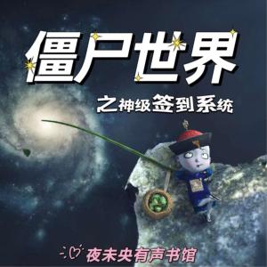 僵尸世界