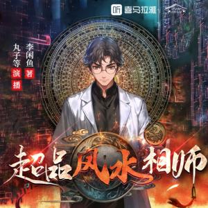 超品風(fēng)水相師