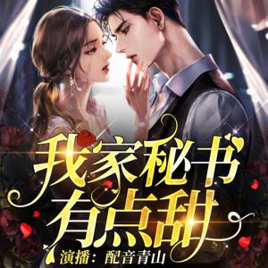 我家秘書有點甜