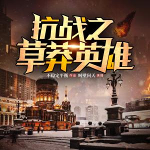 抗戰之草莽英雄