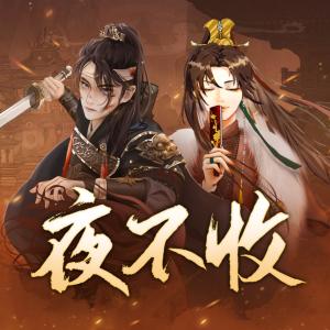 夜不收：大明兵王