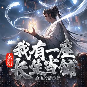 玄幻：我有一座長(zhǎng)生當(dāng)鋪