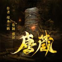 唐藏