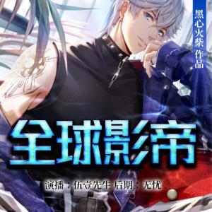 全球影帝