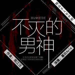 不滅的男神