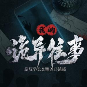 我的詭異往事