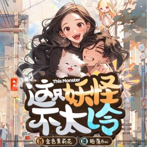 這只妖怪不太冷