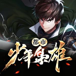 都市少年梟雄