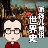 講給孩子的世界史
