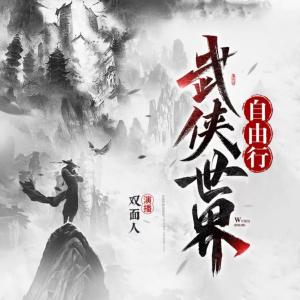 武俠世界自由行