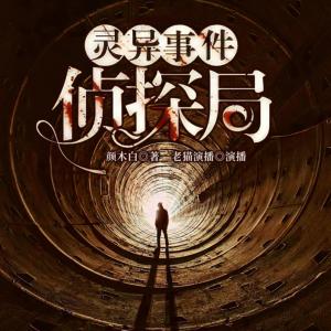 靈異事件偵探局
