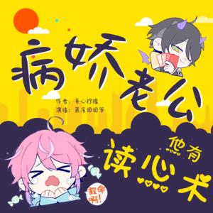 救命啊！病嬌老公他有讀心術