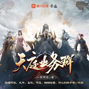 天庭業(yè)務(wù)群