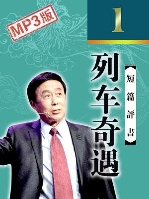 列車奇遇