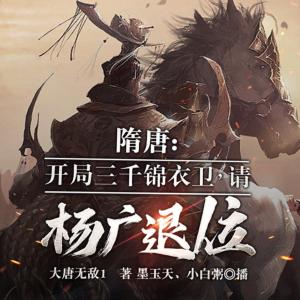 隋唐：開局三千錦衣衛，請楊廣退位