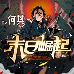 末日崛起