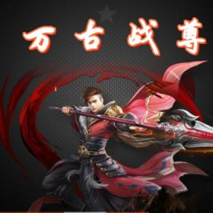 萬古戰(zhàn)尊