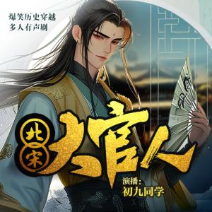 北宋大官人