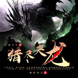 獵盡天龍