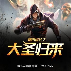 都市修仙之大圣歸來