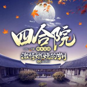 四合院：重回60年代
