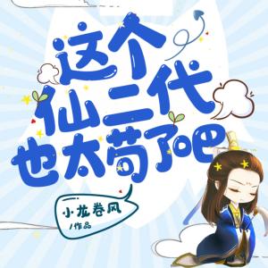 這個仙二代也太茍了吧