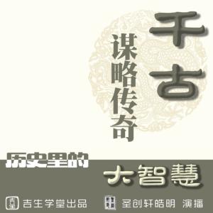 千古謀略傳奇：歷史里的大智慧