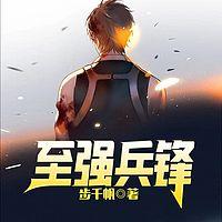 至強兵鋒