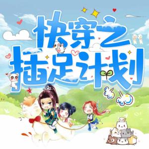 快穿之插足計劃