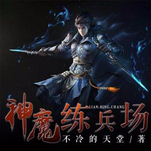 神魔練兵場