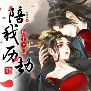 有個上仙陪我歷劫
