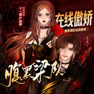 腹黑梁隊在線傲嬌