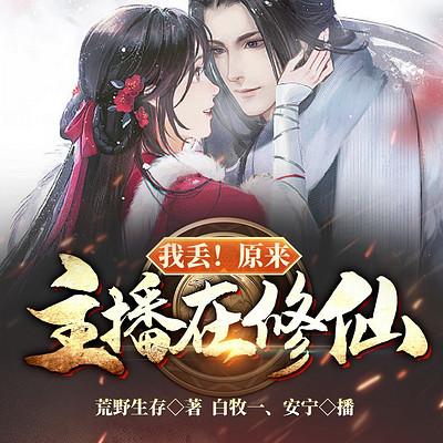 我丟！原來主播在修仙