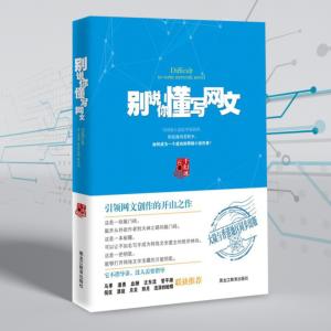 別說你懂寫網(wǎng)文