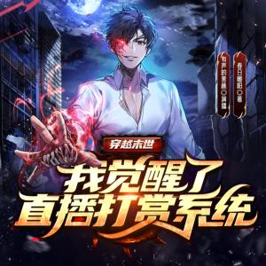 穿越末世：我覺醒了直播打賞系統(tǒng)