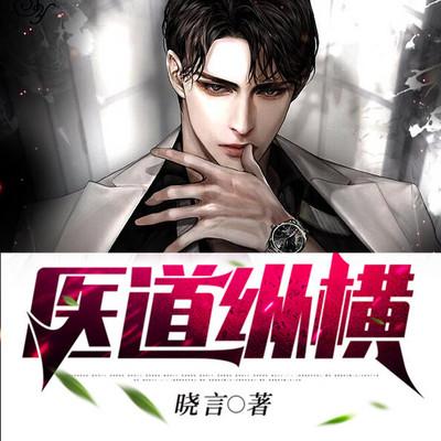 醫(yī)道縱橫