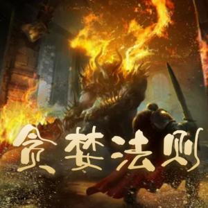 貪婪法則