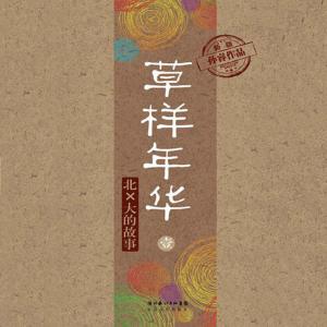 草樣年華