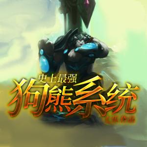 史上最強狗熊系統