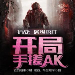 抗戰(zhàn)：滿級悟性，開局手搓AK