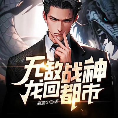 無敵戰(zhàn)神：龍回都市