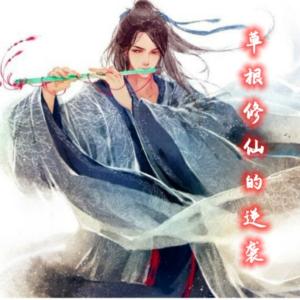 草根修仙的逆襲