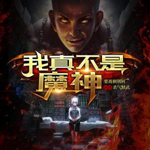 我真不是魔神