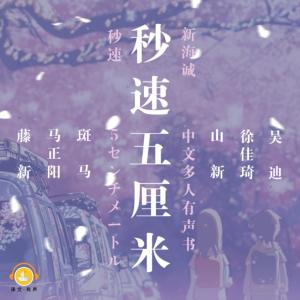 秒速五厘米