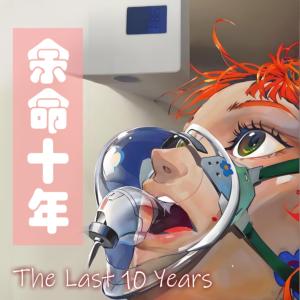 余命十年