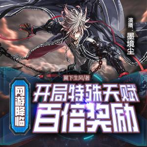 網(wǎng)游降臨，開局特殊天賦百倍獎勵