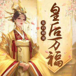 東宮嬌寵，皇后萬福