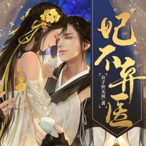 妃不棄醫