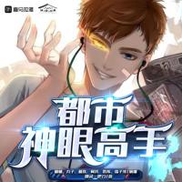 都市神眼高手