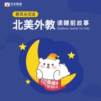 北美外教讀睡前故事-英文繪本
